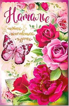 Открытка А5 формат "Наталье" конгрев