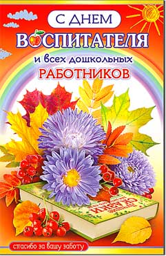 Открытка А5 формат "С днем воспитателя!" конгрев