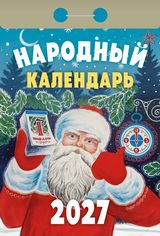 Календарь отрывной 2027 "Народный"