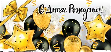 Конверты для денег - Конверт для денег "С Днем Рождения!" УФ-лак