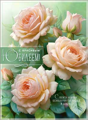 Открытка А4 формат "С красивым Юбилеем!" УФ-лак