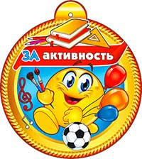 Медаль "За активность!"