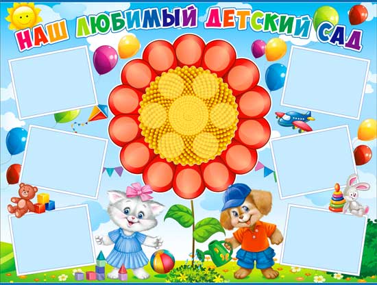 Плакат "Наш любимый детский сад"