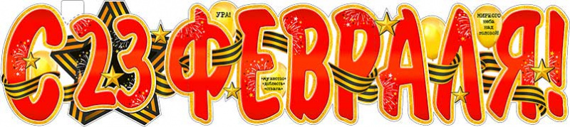 Гирлянды - Растяжка "С 23 февраля!"