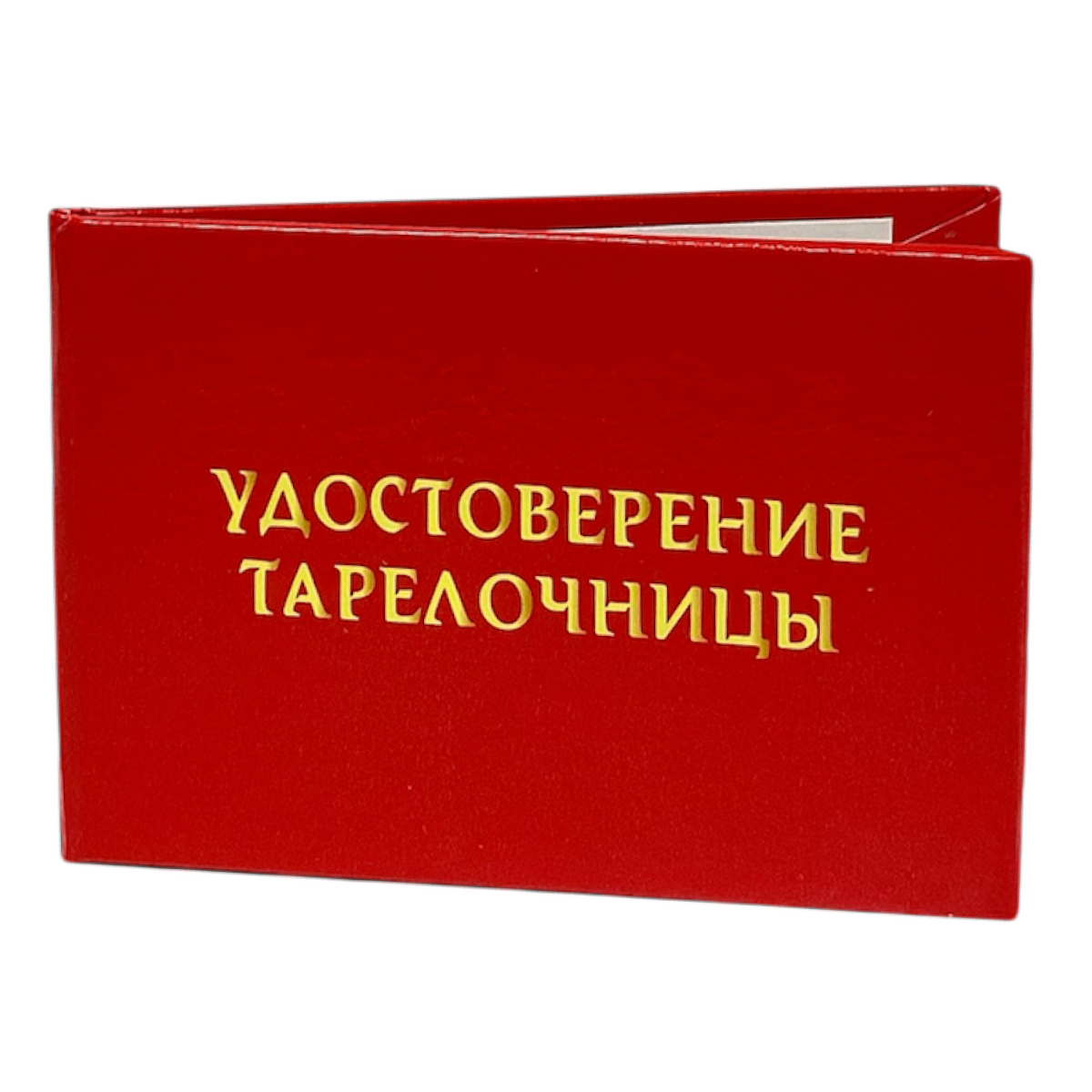 Удостоверения - Шуточное удостоверение Тарелочницы