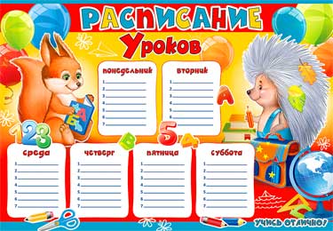 Расписание уроков