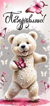 Конверты для денег - Конверт для денег "Поздравляю!" полноцветн. оборот