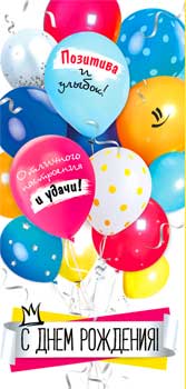 Конверты для денег - Конверт для денег "С Днем Рождения!" полноцветн. оборот