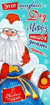 Конверты для денег - Конверт для денег "Этот щедрый Дед Мороз..." УФ-лак