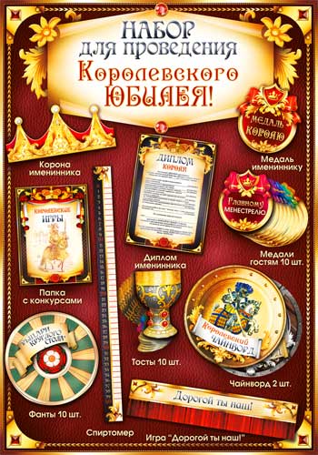 Набор для проведения Юбилея (муж)