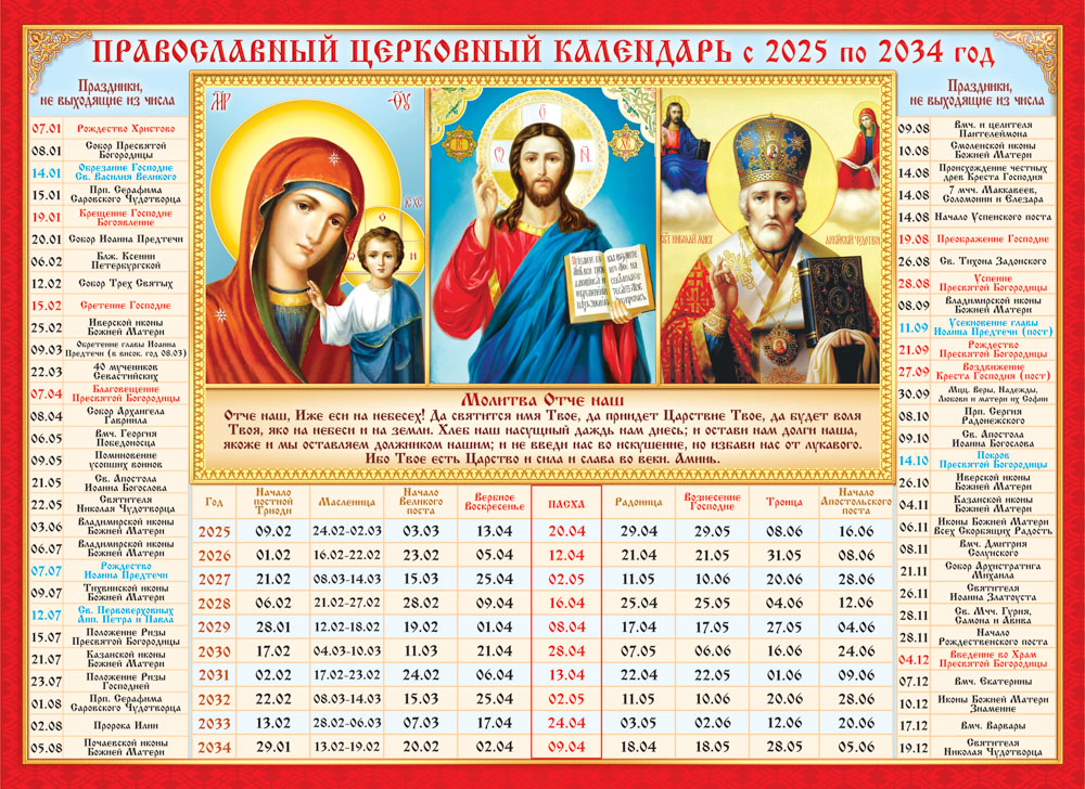 Православные календари на 10 лет (с церковными праздниками) - Календарь церковных праздников на 10 лет "Триптих" КДИ-036