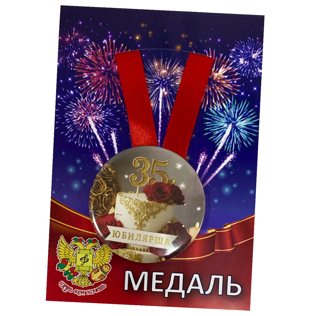 Медали юбилейные - Медаль Юбилярша 35 лет (металл)