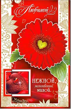 Двойные открытки - Открытка "Любимой" конгрев