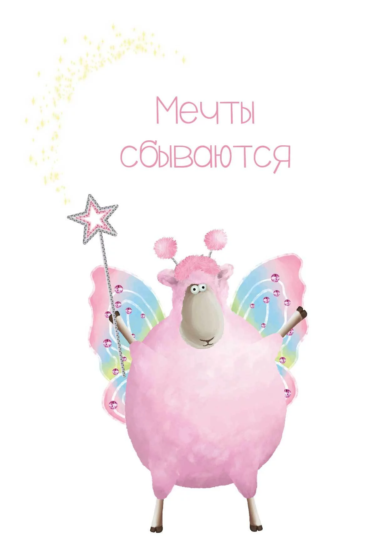 Открытки - Открытка "Мечты сбываются"