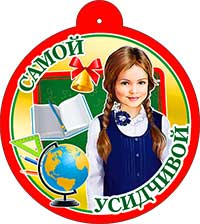 Медаль "Самой усидчивой" металлизированный картон