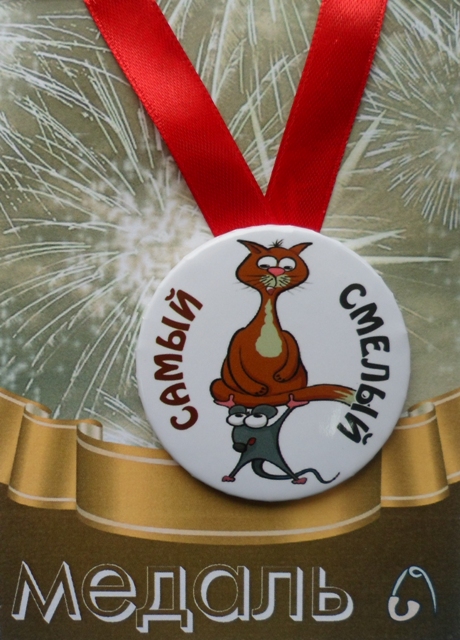 Медали подарочные - Медаль Самый смелый (металл) Медали подарочные - Медаль Самый смелый (металл)