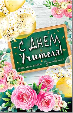 Открытка А5 формат "С Днем Учителя!" УФ-лак
