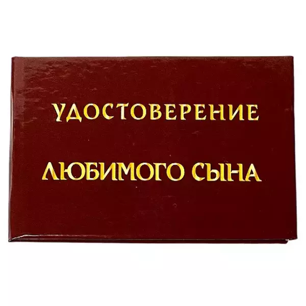 Удостоверения - Шуточное удостоверение Любимого сына