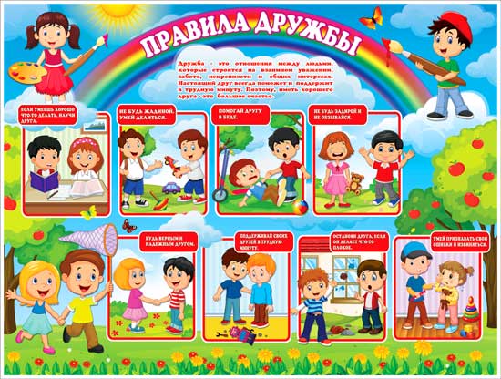 Плакат "Правила дружбы"