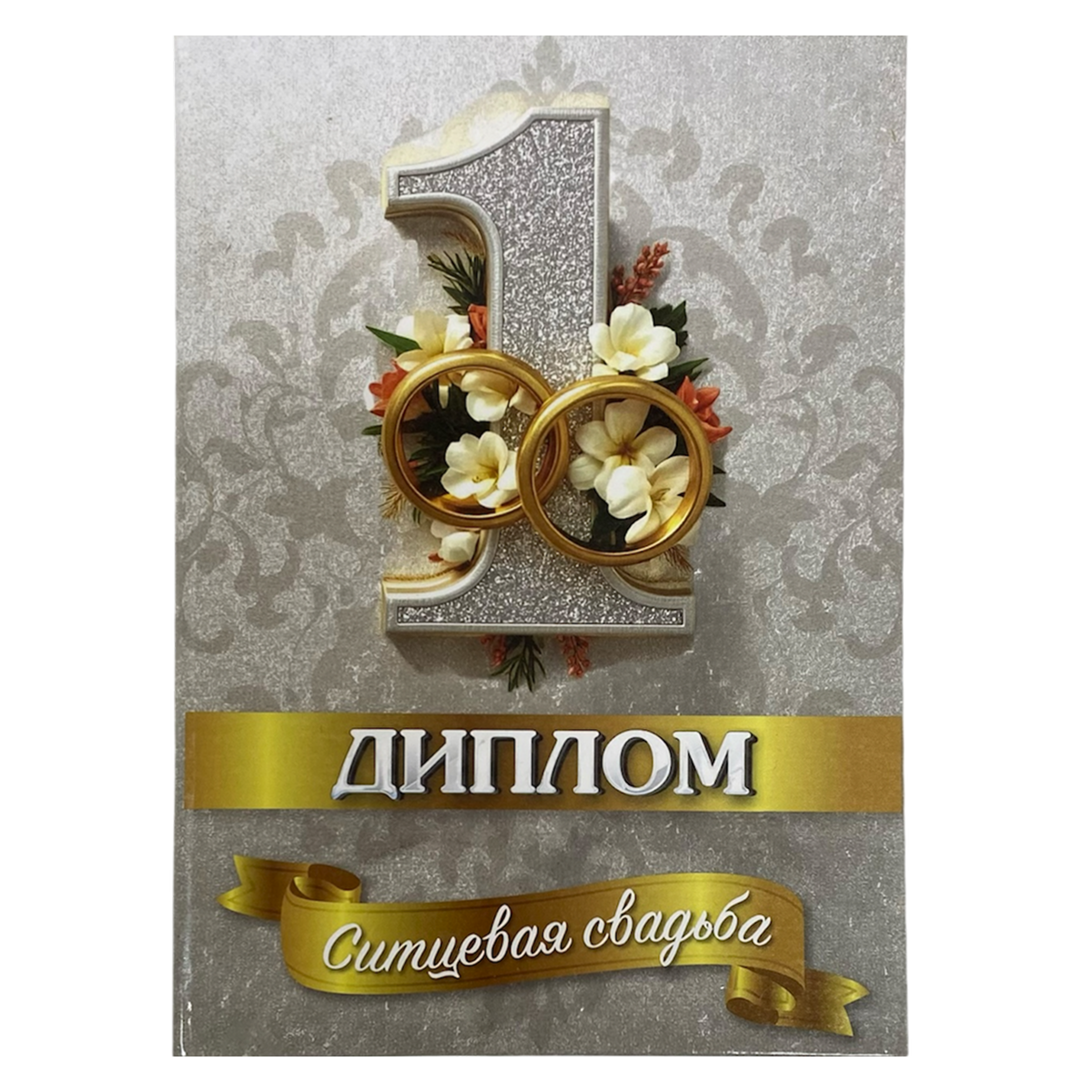 Ситцевая свадьба – 1 год