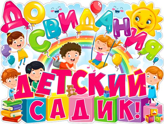 Плакаты - Плакат "До свидания детский садик" фигурный
