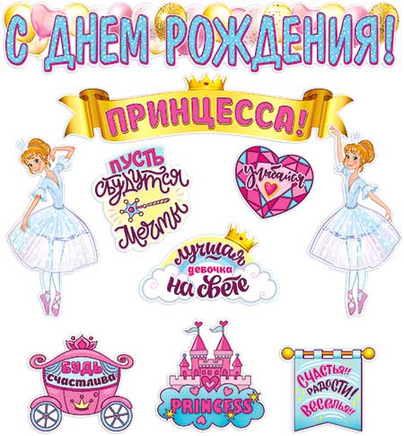 Набор для декорирования интерьера "С Днем Рождения! Принцесса!"