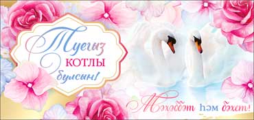 Тат. Конверт для денег "С Днем Свадьбы!"