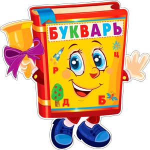 Плакаты - Мини-плакат "Букварь"