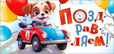 Конверты для денег - Конверт для денег "Поздравляю!" полноцветн. оборот