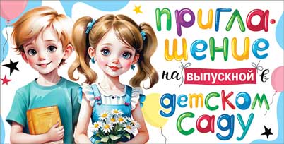 Приглашение на Выпускной в детском саду, УФ-лак