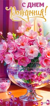 Конверты для денег - Конверт для денег "С Днем Рождения!" УФ-лак