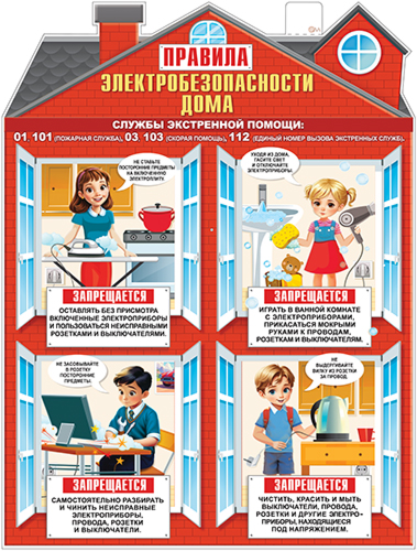 Плакат "Правила электробезопасности дома" фигурный