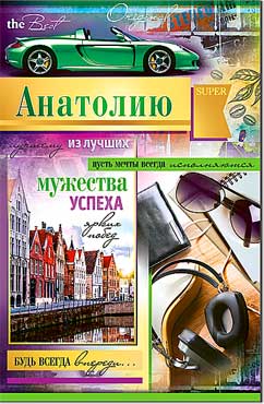Открытка А5 формат "Анатолию" конгрев