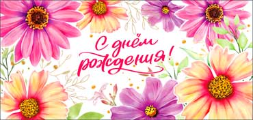 Конверты для денег - Конверт для денег "С Днем Рождения!" УФ-лак