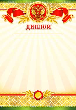 Диплом (мелованная бумага)