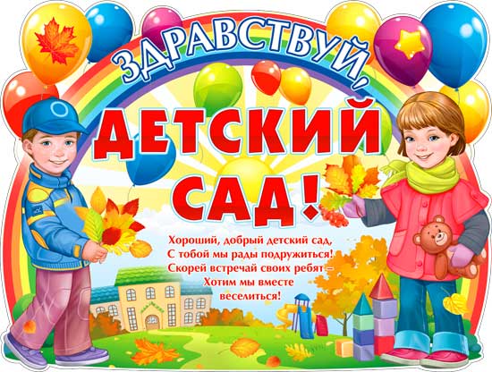 Плакат "Здравствуй, детский сад!" фигурный