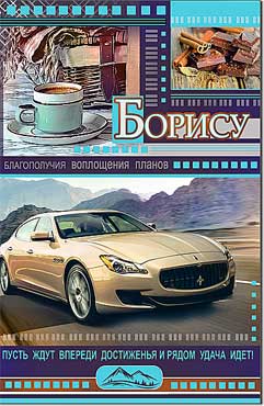 Открытка А5 формат "Борису" конгрев