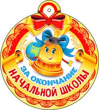 Медаль "За окончание Начальной школы"