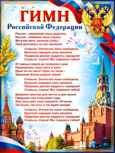 Плакат "Гимн Российской Федерации"
