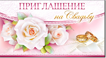 Приглашения - Приглашение на свадьбу, блестки