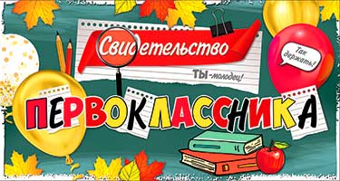 Грамоты, дипломы - Свидетельство Первоклассника, УФ-лак