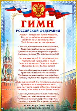 Гимн РФ