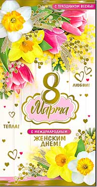 Двойные открытки - Открытка Евро "С 8 марта!" фольга голографическая Двойные открытки - Открытка Евро "С 8 марта!" фольга голографическая