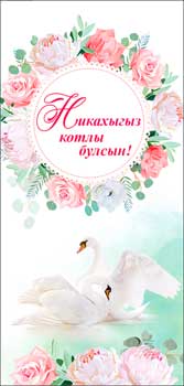 Конверты для денег - Тат. Конверт для денег "С Днем Свадьбы!" полноцветн. оборот