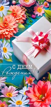 Конверт для денег "С Днем Рождения!" УФ-лак