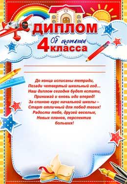 Диплом об окончании 4 класса