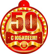 Медаль "С юбилеем 50" металлизированный картон
