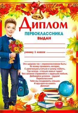 Грамоты, дипломы - Диплом первоклассника Грамоты, дипломы - Диплом первоклассника