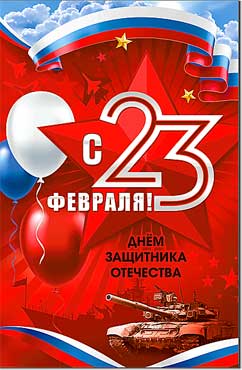 Открытка А5 формат "23 февраля!" конгрев