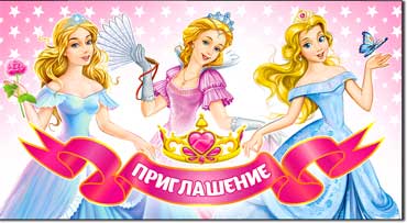 Приглашение, блестки